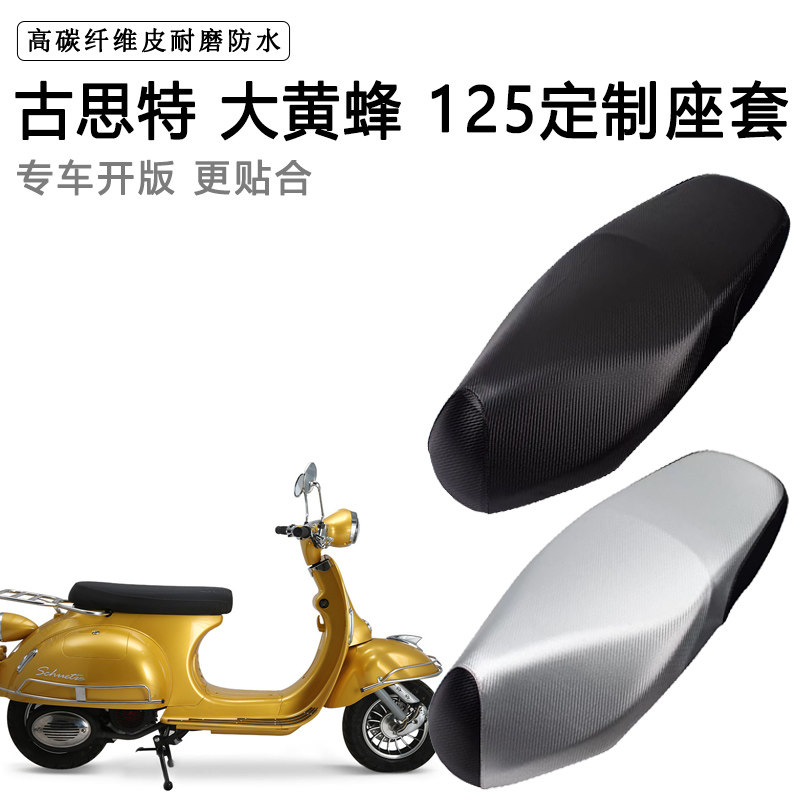 古思特 大黄蜂125专用摩托车座垫套防水防晒座套加厚耐磨皮坐垫套