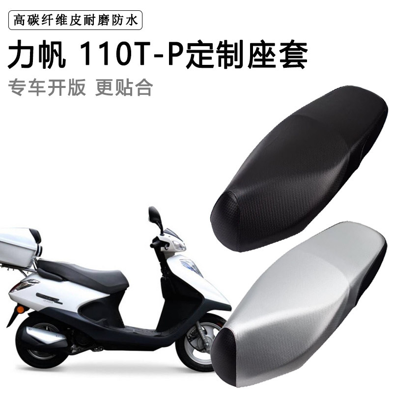 力帆 110T-P专用摩托车座垫套防水防晒座套加厚防滑耐磨皮坐垫套