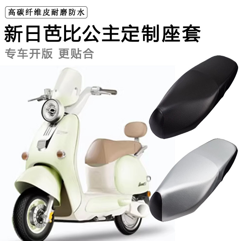 新日芭比公主专用电动车座套防水防晒座椅套电瓶车脚垫皮革座垫套