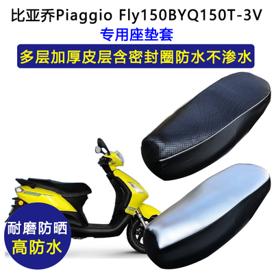 比亚乔Piaggio Fly150BYQ150T-3V专用座垫套防水防晒加厚皮坐垫套