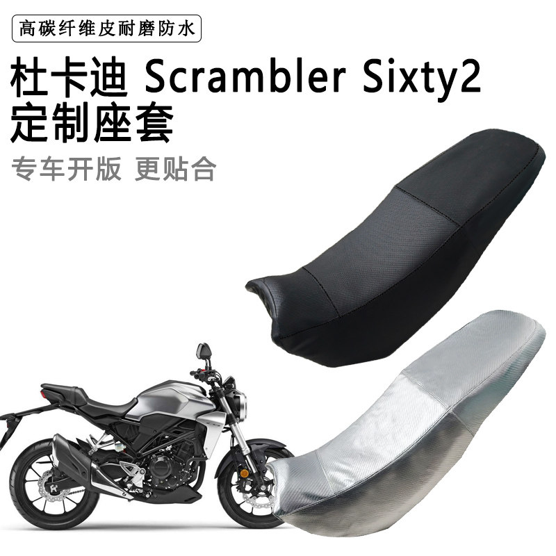 杜卡迪 Scrambler Sixty2专用摩托车座垫套防水防晒坐垫套皮座套