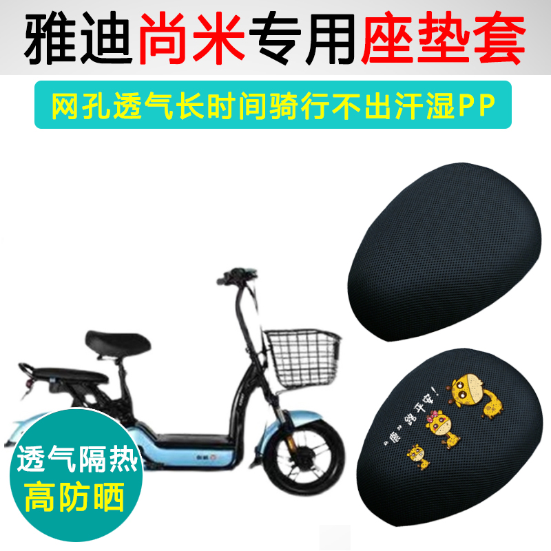 雅迪尚米专用电动车坐垫套TDT1157Z座套防晒隔热电瓶车座垫套