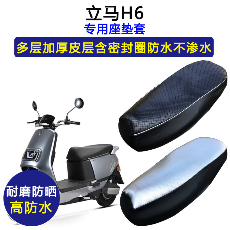 立马H6专用电动车座垫套防水防晒加厚LM1200DT-17B电瓶车皮坐垫套