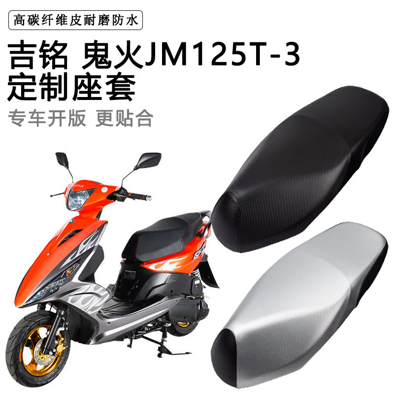 吉铭 鬼火JM125T-3专用摩托车座垫套防水防晒座套加厚皮革坐垫套