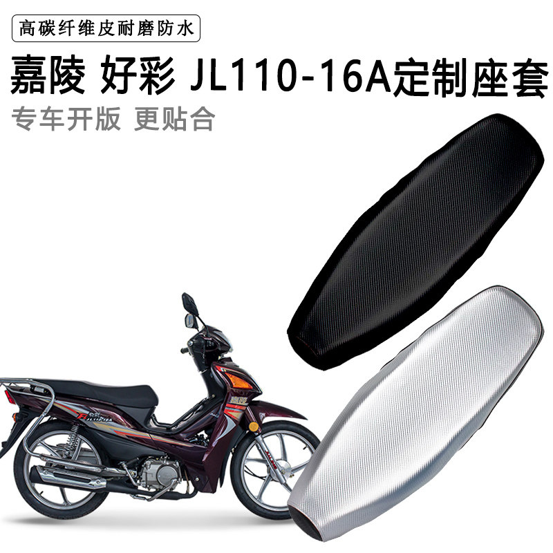 嘉陵 好彩 JL110-16A专用摩托车座垫套防水防晒坐垫套加厚皮座套