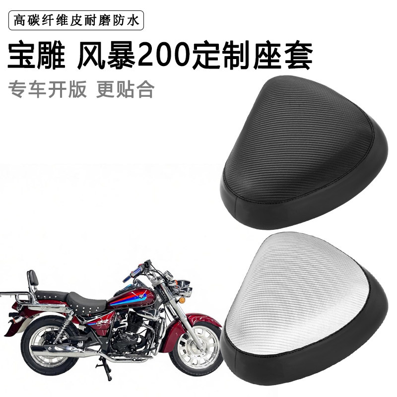 宝雕 风暴200专用摩托车座套防水防晒座垫套防滑耐磨加厚皮坐垫套