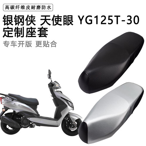 银钢侠 天使眼 YG125T-30专用摩托车座垫套防水防晒加厚皮坐垫套
