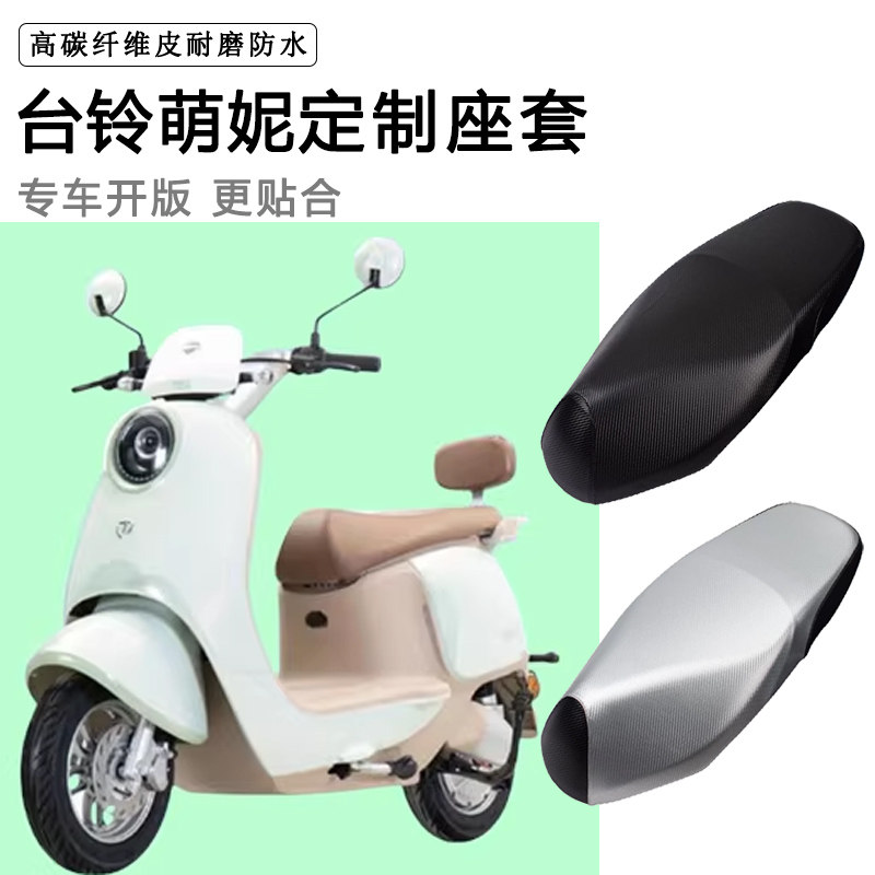 台铃萌妮专用电动车座套TL1000DT31E电瓶车防水防晒加厚皮坐垫套