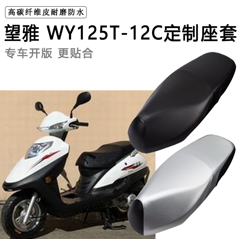 望雅WY125T-12C专用摩托车座垫套防水防晒座套加厚耐磨皮革坐垫套