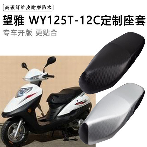 望雅WY125T-12C专用摩托车座垫套防水防晒座套加厚耐磨皮革坐垫套