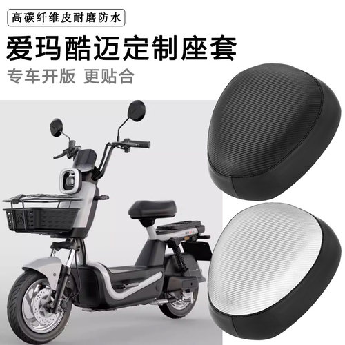 爱玛酷迈专用电动车座套防水防晒TDT1345-1Z电瓶车脚垫皮革坐垫套
