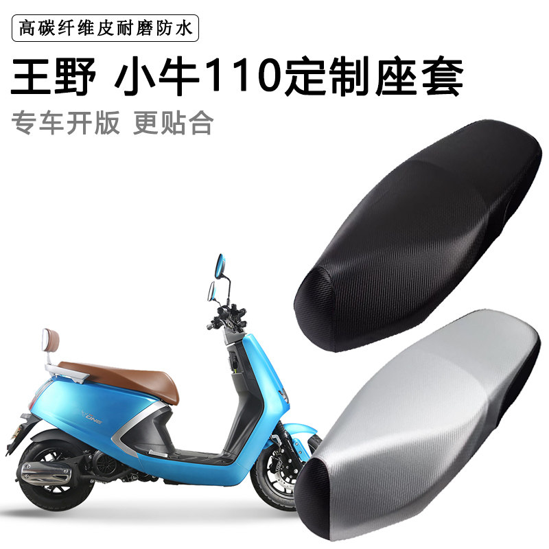 王野 小牛110专用摩托车座垫套防水防晒座套加厚耐磨皮革坐垫套
