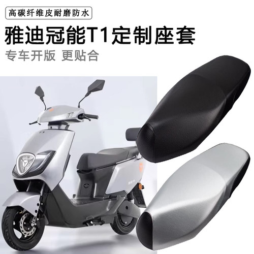 雅迪冠能T1专用电动车座套YD800DQT-27D防水防晒座椅套脚垫座垫套