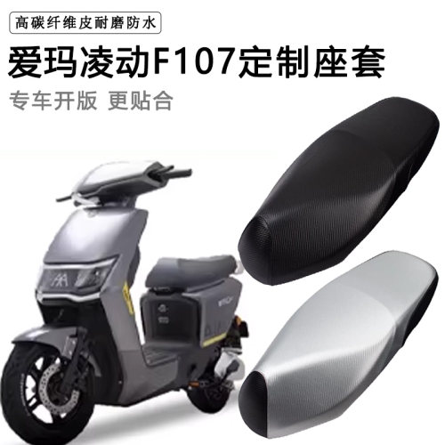 爱玛凌动F107专用电动车座套TDR2166-1Z/TDR4175Z防水防晒坐垫套
