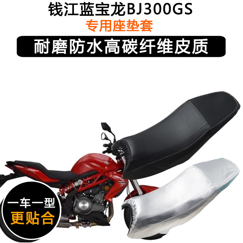 钱江蓝宝龙BJ300GS专用摩托车座垫套防水防晒坐垫套加厚皮革座套