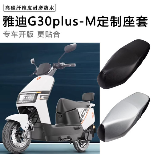 雅迪G30plus-M专用电动车座套防水防晒电瓶车座椅套皮革坐垫套