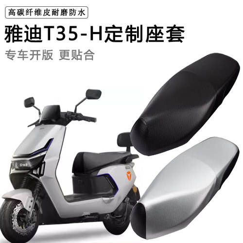 雅迪T35-H/M专用电动车座套防水防晒座椅套电瓶车座垫套皮坐垫套