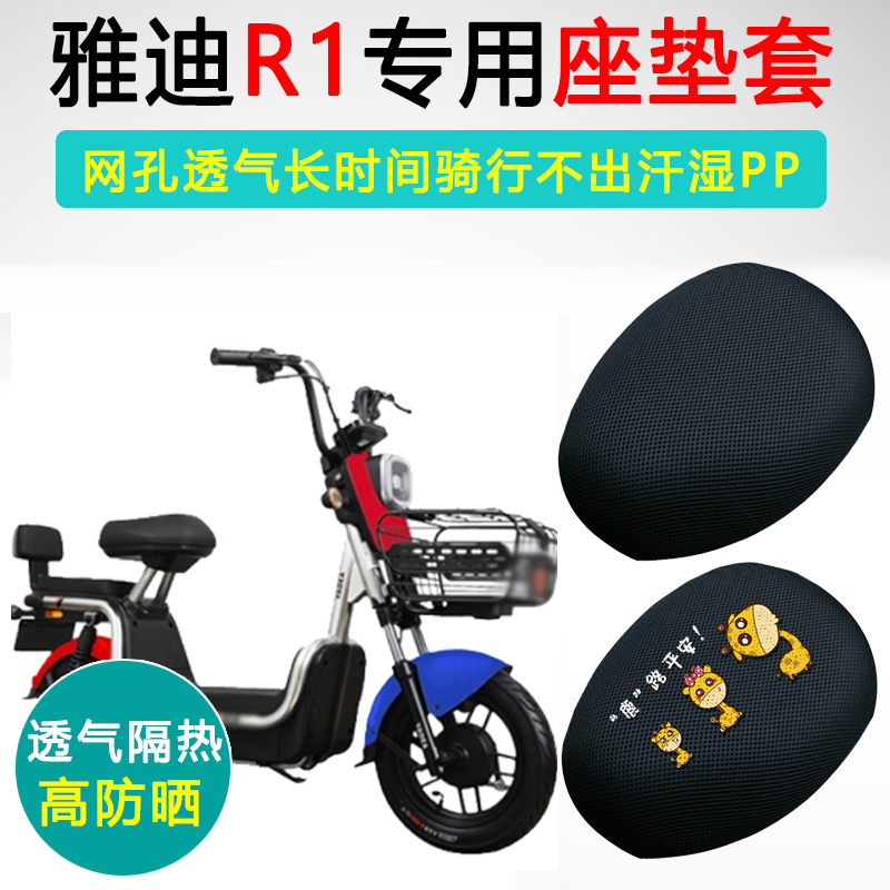 雅迪R1专用电动车坐垫套YD600DQT-9C座套隔热防晒电瓶车座垫套