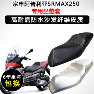 宗申阿普利亚SRMAX250专用座垫套踏板摩托车座套防水防晒坐垫套