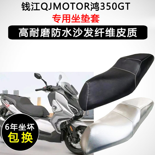 钱江QJMOTOR鸿350GT专用摩托车座垫套防水防晒座套加厚皮革坐垫套