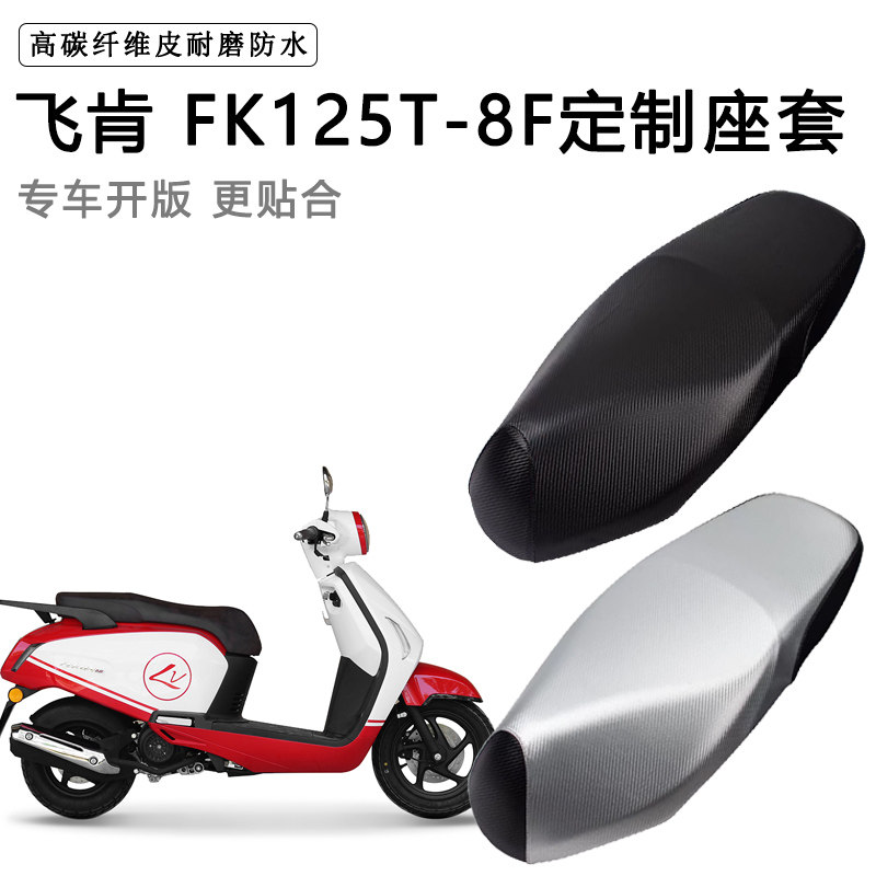 飞肯 FK125T-8F专用摩托车座垫套防水防晒座套加厚耐磨皮革坐垫套