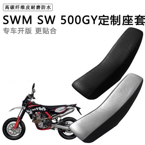 SWM SW 500GY专用摩托车座套防水防晒拉力越野机车加厚皮坐垫套