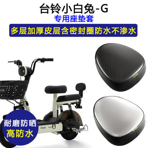 台铃小白兔-G专用电动车座垫套防水防晒电瓶车TDT6040Z皮革坐垫套