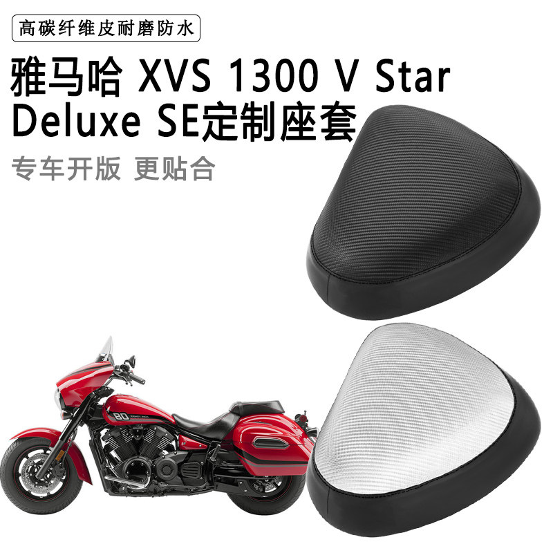 雅马哈XVS 1300 V Star DeluxeSE专用摩托车座套座垫套加厚皮坐套