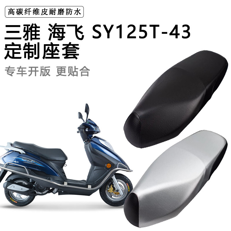 三雅海飞 SY125T-43专用摩托车座垫套防水防晒座套加厚皮革坐垫套