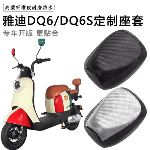 雅迪DQ6/DQ6S专用电动车座套防水防晒TDT1299Z电瓶车脚垫皮坐垫套