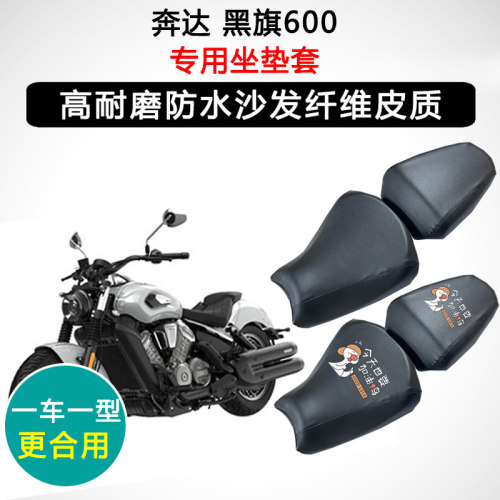 奔达 黑旗600专用摩托车座垫套防水防晒座套迅龙皮革坐垫套
