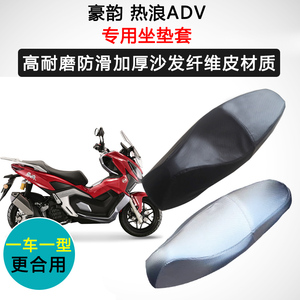 豪韵 热浪ADV专用座套摩托车座垫套防水防晒加厚防滑耐磨皮坐垫套