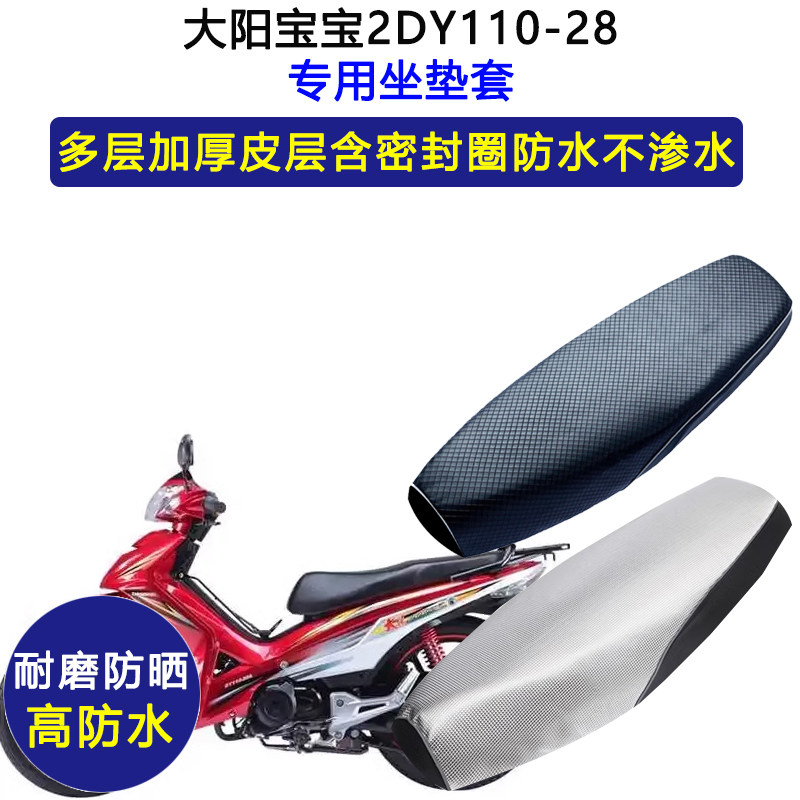 大阳宝宝2DY110-28弯梁摩托车专用座垫套防水防晒坐垫套皮革座套