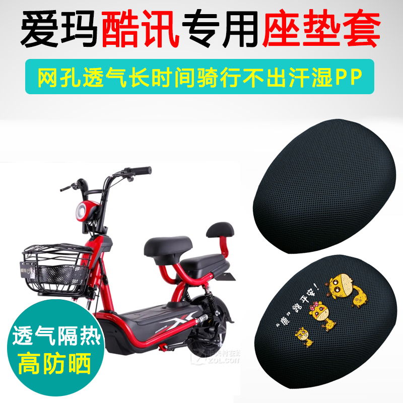 爱玛酷讯专用电动车坐垫套AM800DQT-2/2K座套防晒隔热电瓶车座垫