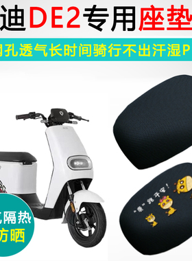 雅迪DE2专用电动车坐垫套防晒透气隔热座套TDR2467Z电瓶车座垫套