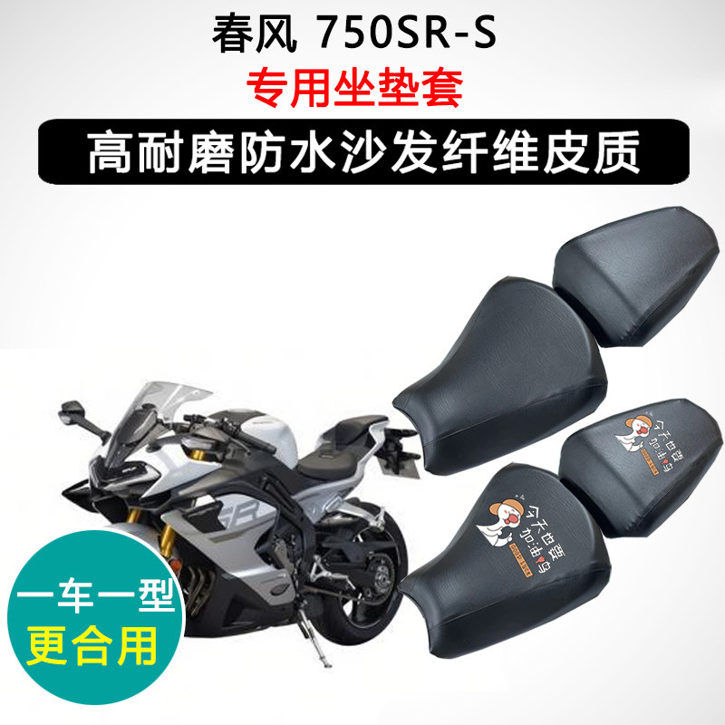 春风 750SR-S专用摩托车座垫套防水防晒座套迅龙皮革坐垫套
