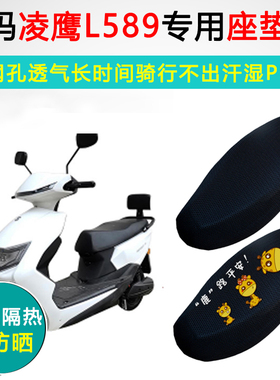 爱玛凌鹰L589专用电动车坐垫套透气防晒隔热座套AM1200DT29座垫套