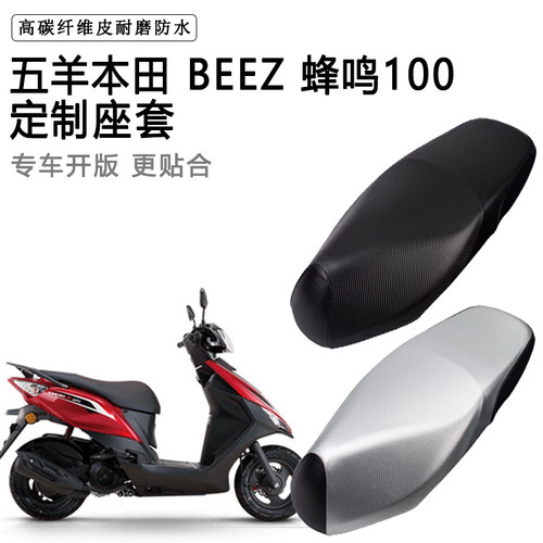 五羊本田 BEEZ蜂鸣100专用摩托车座垫套防水防晒座套加厚皮坐垫套