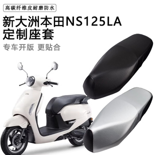 新大洲本田NS125LA专用座套防水防晒SDH125T-39加厚皮革坐垫套
