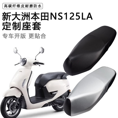 新大洲本田NS125LA专用座套防水防晒SDH125T-39加厚皮革坐垫套
