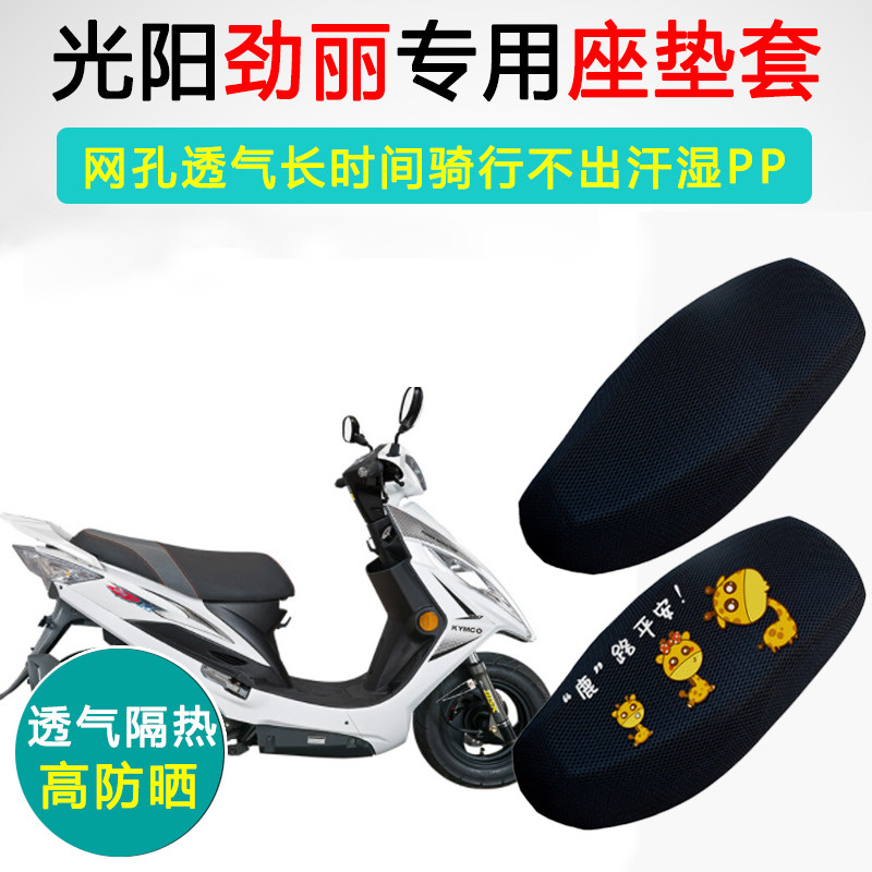 光阳劲丽专用隔热防晒透气坐垫套