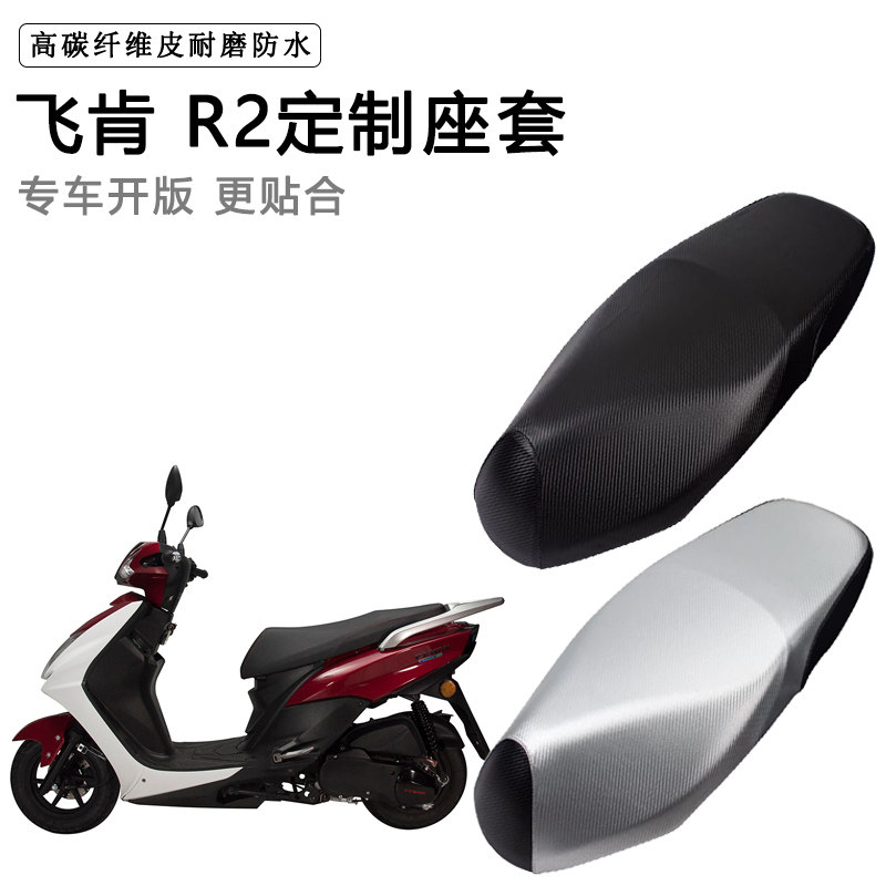 飞肯 R2专用摩托车座垫套防水防晒座套防滑耐磨加厚皮坐垫套