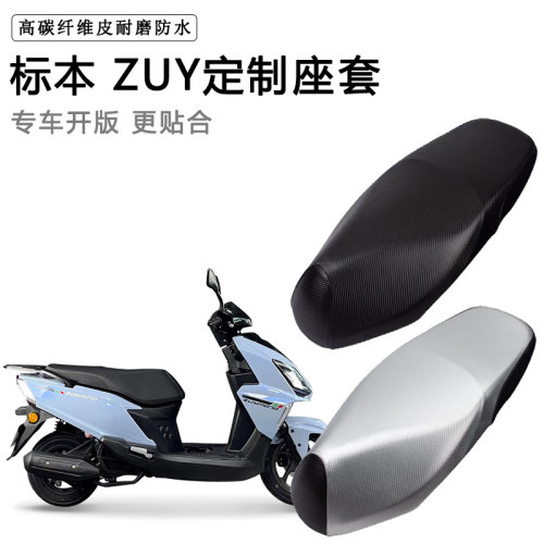 标本 ZUY专用摩托车座垫套防水防晒座套加厚防滑耐磨皮革坐垫套