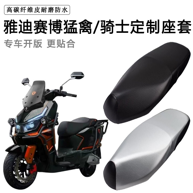 雅迪赛博猛禽骑士版专用电动车座套防水防晒座椅套电车座垫皮坐垫