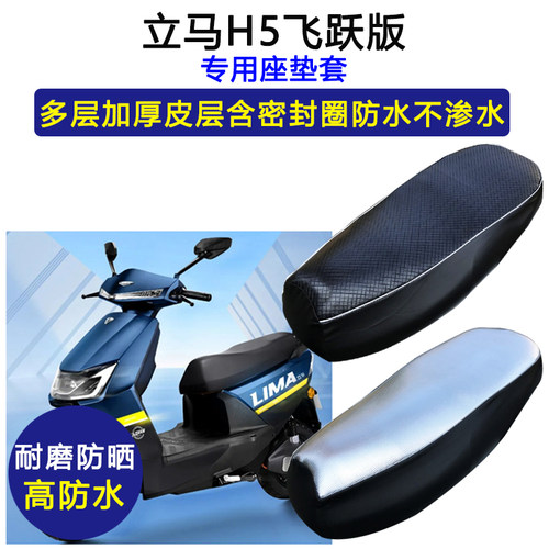 立马H5飞跃版专用电动车座垫套防水防晒LM1200DT-17电瓶车坐垫套