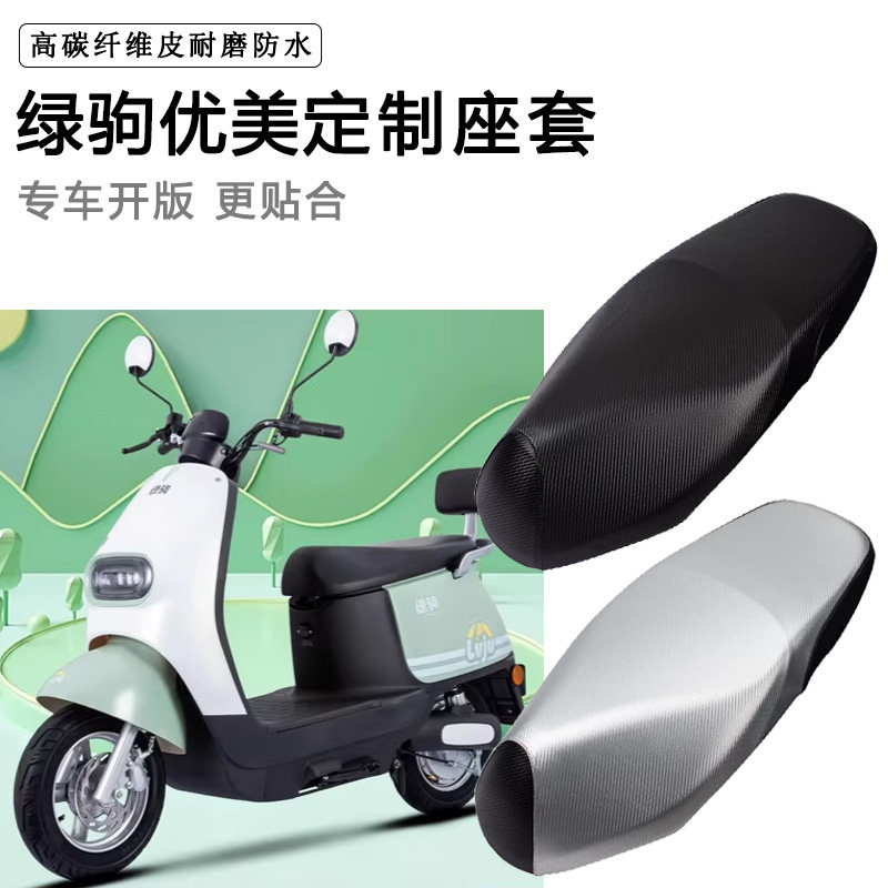 绿驹优美专用电动车座套防水防晒座垫套电车LJ1000DT-7A/7B坐垫套