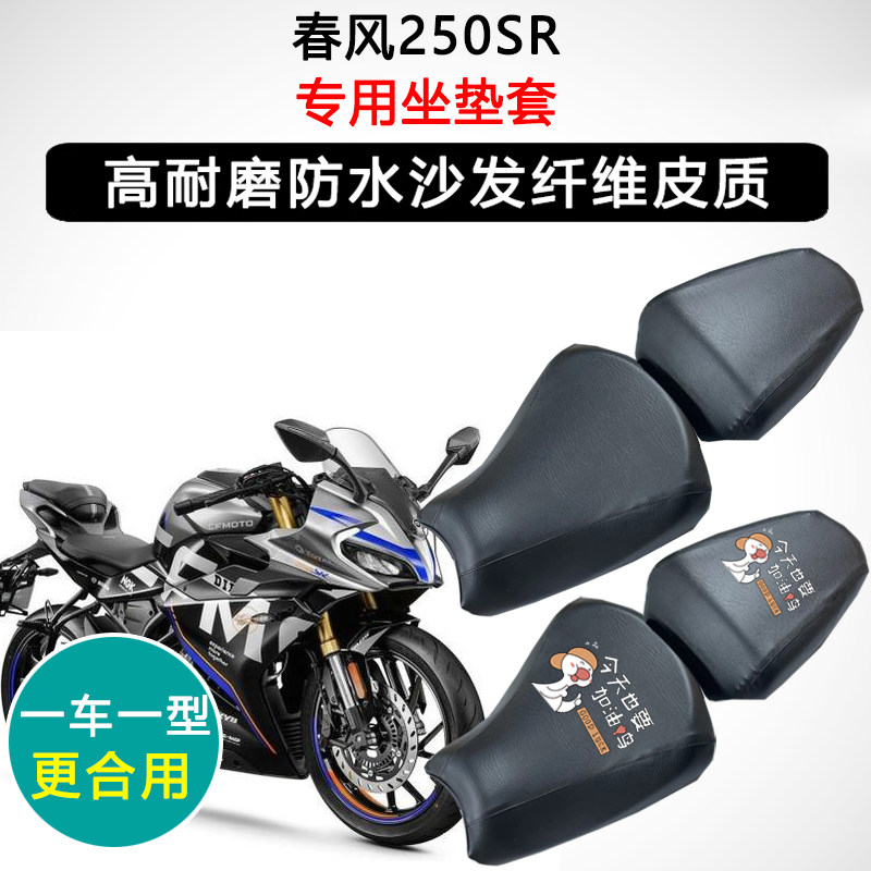 春风250SR专用摩托车座垫套防水防晒座套座椅套加厚耐磨皮坐垫套