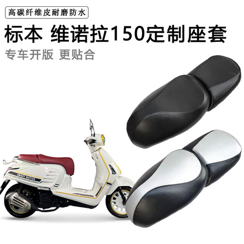 标本 维诺拉150专用摩托车座套防水防晒座垫套耐磨加厚皮坐垫套