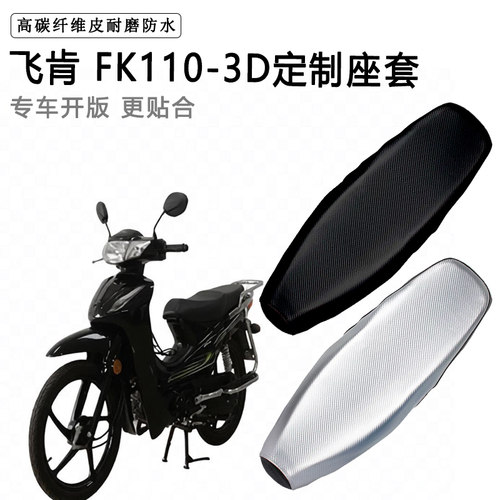 飞肯 FK110-3D专用摩托车座垫套防水防晒坐垫套耐磨加厚皮座套