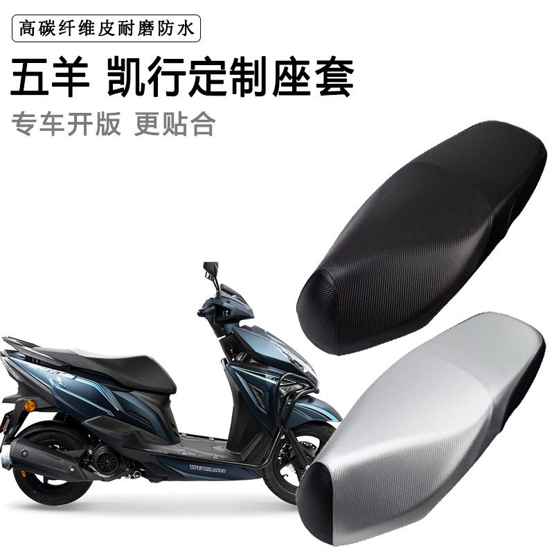五羊 凯行专用摩托车座垫套防水防晒座套加厚耐磨皮革坐垫套